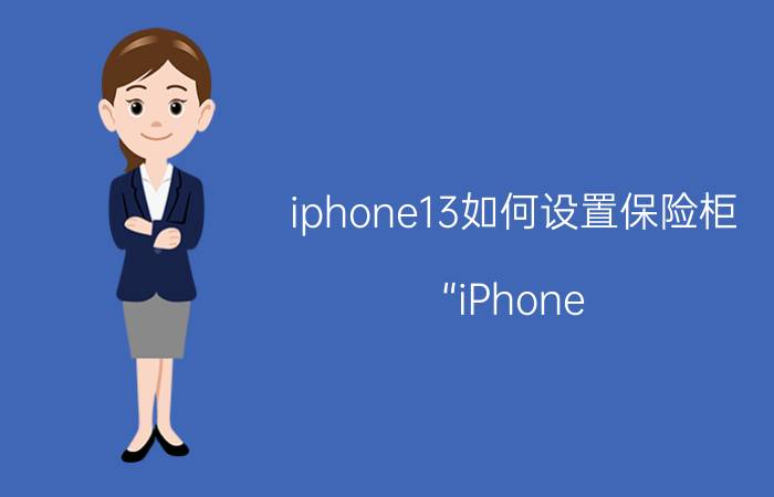 iphone13如何设置保险柜 “iPhone 13保险柜设置步骤”